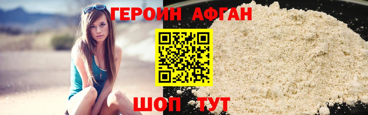 ГЕРОИН афганец Глазов